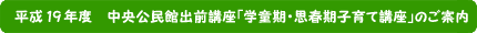 平成19年度 中央公民館出前講座「学童期・思春期子育て講座」のご案内